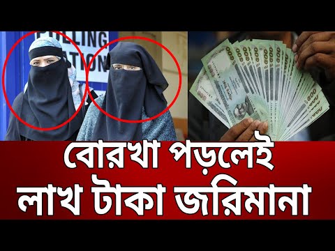 বোরখা পড়লেই লাখ টাকা জরিমানা | Bangla News | Mytv News