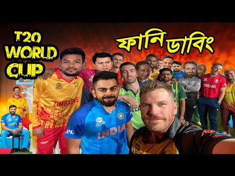 T20 World Cup 2022 Bangla Funny Dubbing, Shakib, Rashid Khan, Babar, Virat Kohli, Sports Talkies