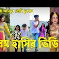 Bangla 💔 TikTok Videos | হাঁসি না আসলে এমবি ফেরত (পর্ব-১৬) | Bangla Funny TikTok Video #sk_bd