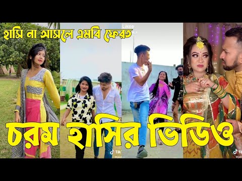 Bangla 💔 TikTok Videos | হাঁসি না আসলে এমবি ফেরত (পর্ব-১৬) | Bangla Funny TikTok Video #sk_bd