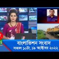 সকাল ১০টার বাংলাভিশন সংবাদ | Bangla News | 19_October_2022 | 10:00 AM | Banglavision News