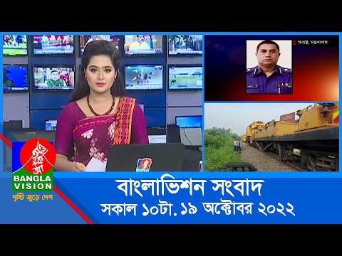 সকাল ১০টার বাংলাভিশন সংবাদ | Bangla News | 19_October_2022 | 10:00 AM | Banglavision News