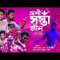 Desi Sosta Jin | Aladdin | Bangla Funny Video 2022 | Joky Team | Bengali Comedy Video |