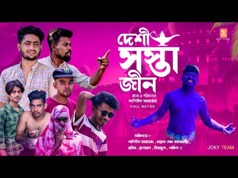 Desi Sosta Jin | Aladdin | Bangla Funny Video 2022 | Joky Team | Bengali Comedy Video |