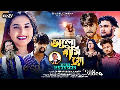 Valobashi Go | ভালোবাসি গো | Sukumar Baul | Bangla Song | Official Video