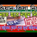 বাংলাদেশিদের জন্য ইন্ডিয়ান ভিসা আরো কঠিন হলো | New Rules for Bangladeshi|Indian Visa New Update 2022