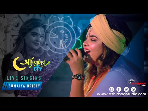 আসমানের চাদঁ (Asmaner Chad) | Bangladesh Singer  Sumaiya Bristy | Bengali Folk Song |Ashirbad Studio