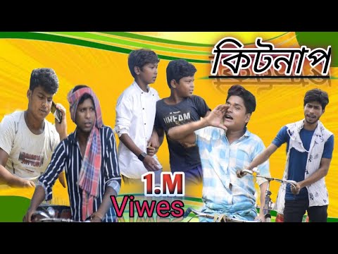 কিটনাপ // New Bangla funny video // New comedy video 2022 // Dhulian funny video // Bangla natok