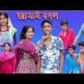 Jamai Bodol _ জামাই বদল _ Bangla Funny Video _ Riyaj _ Bishu _ Palli Gram TV Latest Funny Video 2022