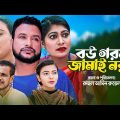 Sylheti Natok | বউ গরম জামাই নরম | Bou Gorom Jamai Norom | সিলেটি নাটক | Tera Miah, Sima