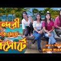 Sundori Char Meya Resort | সুন্দরী চার মেয়ে রির্সোটে | OTHOI NATOK | অথৈ রুবেল হাওলাদার এর নাটক jue