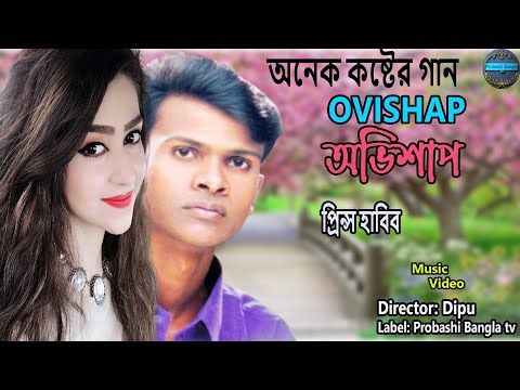 Ovishap IIঅভিশাপ II Singer : Prince Habib II New Bangla Music Video 2022