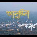 Alutila,  Khagrachhari | #খাগড়াছড়ি  #SrhShimanto | #travel #bangladesh #khagrachhari #vlog #viral
