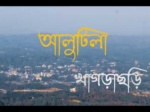 Alutila,  Khagrachhari | #খাগড়াছড়ি  #SrhShimanto | #travel #bangladesh #khagrachhari #vlog #viral