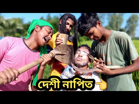 দেশী সেলুন || Desi Saloon || Bangla Funny video 2022 || Zan Zamin New video 2022 || Hb Gram Tv