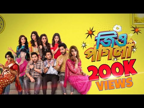 Jio pagla। Bangla Full Movie 2020। Kolkata New Bangla Movie 2020। Bangla New Natok video। Jio pagla