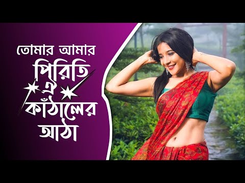 তোমার আমার পিরিতি ঐ কাঁঠালের আঠা 🔥 TikTok Famous Song 🔥 Original Full Song 🔥 2022