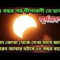 Surya Grahan 2022: ২৭ বছর পর দীপাবলির সময় সূর্যগ্রহণ, বিরল ঘটনা এরপর কবে? ! Solar Eclipse 2022 ||