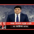 সময় সংবাদ | দুপুর ১২টা | ২০ অক্টোবর ২০২২ | Somoy TV Bulletin 12pm | Latest Bangladeshi News