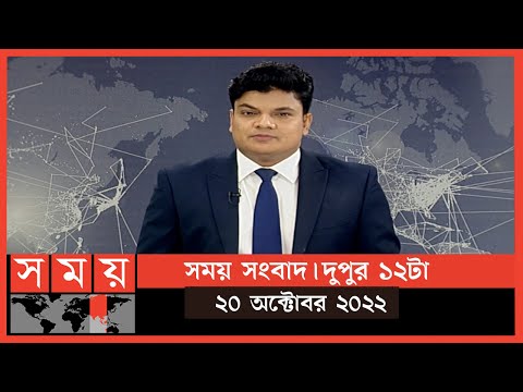 সময় সংবাদ | দুপুর ১২টা | ২০ অক্টোবর ২০২২ | Somoy TV Bulletin 12pm | Latest Bangladeshi News