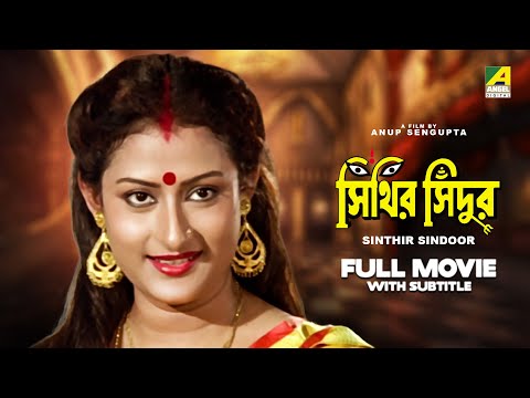 Sinthir Sindoor – Bengali Full Movie | Tapas Paul | Nayana Das | Abhishek Chatterjee