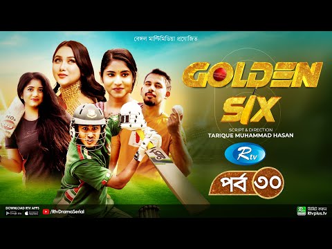 Golden Six | গোল্ডেন সিক্স | Ep 30 | Ashraful, Shahtaj, Alvi, Chamak, Mihi, Jahanara | Drama Serial