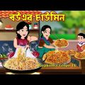 বউএর চাউমিন Bouer Chowmein | Bangla Cartoon | Cartoon | Diwali Shopping | Rupkotha Cartoon TV