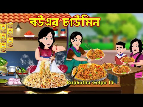 বউএর চাউমিন Bouer Chowmein | Bangla Cartoon | Cartoon | Diwali Shopping | Rupkotha Cartoon TV