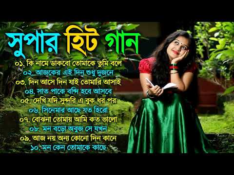 Super hit Song |বাংলা গান | Romantic Bangla Gan | Bengali Old Song | 90s Bangla Hits | Bangla mp3