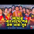 Amar Bangladesher Ektara Sur | Mamun | Bangla Music Video | বাংলাদেশের একতারা সুর | 2022