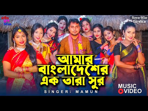 Amar Bangladesher Ektara Sur | Mamun | Bangla Music Video | বাংলাদেশের একতারা সুর | 2022