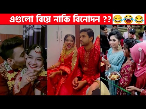 অস্থির বিয়ে part-7😆😂 funny facts | funny video | অস্থির বাঙালি | facts bangla | osthir bengali