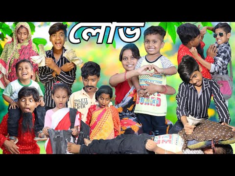 লোভ । Lov // Greed = latest funny video lov chotu dar video / bangla batok video lov