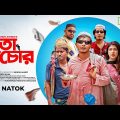 𝐉𝐮𝐭𝐚 𝐂𝐡𝐨𝐫 | Shamim Hasan Sarkar | Sarika Sabah | Mohon Ahmed | New Bangla Natok 2022 | CINEMAWALA