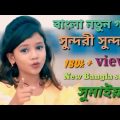 New Bangla song | Viral Somaiya | Sumaiya Notun Gaan | Somaiya New song | Rajiv music company