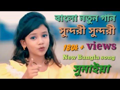 New Bangla song | Viral Somaiya | Sumaiya Notun Gaan | Somaiya New song | Rajiv music company