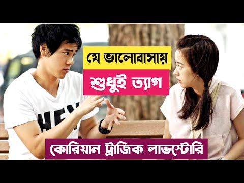 ভালোবাসার এটা কেমন পরিনতি ! | Korean Movie Explain in Bangla | Movie R Golpo