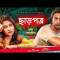 Charpotro | ছাড়পত্র | Apurbo | Mehjabin Chowdhury | Abul Hayat | Bangla Romantic Natok 2021