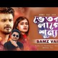 ভেতর লাগে শূন্য | Vetor Lage shunno | Samz Vai Official Music Video | Bangla New Sad Song 2022#viral