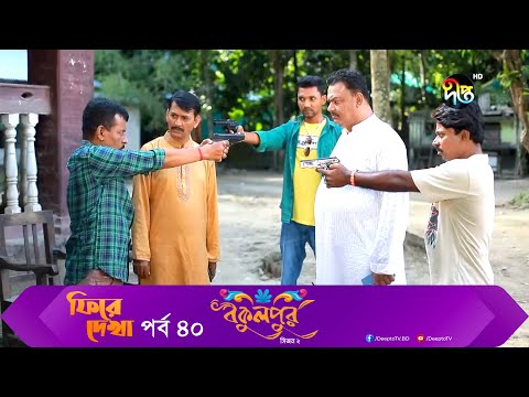 Bokulpur – বকুলপুর সিজন ২ | পুরো সপ্তাহের গল্প | EP 40 | Bangla New Natok 2022 | Deepto TV