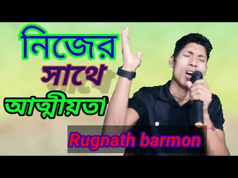 Bangla song Nijer Sathe Attiota Hoilona Amar || Rugnath || Rinku || Music Bangladesh