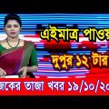 এইমাএ পাওয়া Ajker khobor 19 Oct 2022 | Bangla news today | bangla khobor | Bangladesh latest news