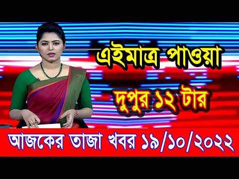 এইমাএ পাওয়া Ajker khobor 19 Oct 2022 | Bangla news today | bangla khobor | Bangladesh latest news