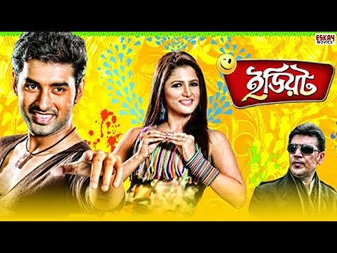 idiot Full Movie। ইডিয়ট বাংলা মুভি