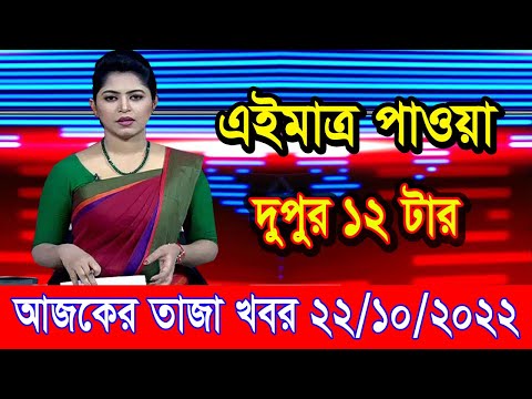 এইমাএ পাওয়া Ajker khobor 22 Oct 2022 | Bangla news today | bangla khobor | Bangladesh latest news