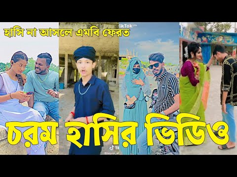 Bangla 💔 Tik Tok Videos | চরম হাসির টিকটক ভিডিও (পর্ব-০৪) | Bangla Funny TikTok Video | #SK24