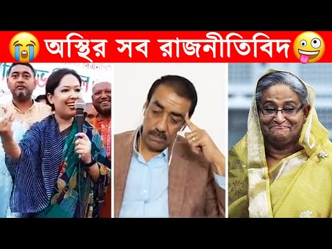 অস্থির রাজনীতিবিদ – 2😂রাজনীতিবিদদের লজ্জাকর ও হাস্যকর ঘটনা😂Funny Politician😂Facts Bangla😂Facts Tube