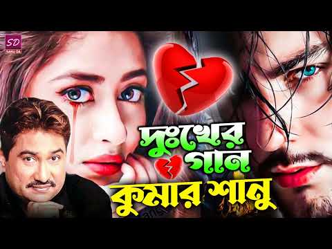 Kumar Sanu Sad Bangla Song | কুমার শানু বাংলা ছায়াছবির গান | Best Of Kumar Sanu | বাংলা দুঃখের গান