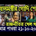এইমাত্র পাওয়া বাংলা খবর Bangla News 21 Oct 2022 Bangladesh Latest News Today ajker taja khobor