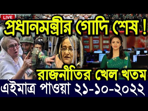 এইমাত্র পাওয়া বাংলা খবর Bangla News 21 Oct 2022 Bangladesh Latest News Today ajker taja khobor